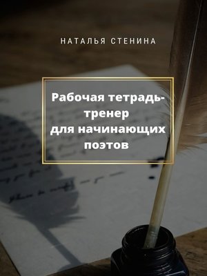 cover image of Рабочая тетрадь-тренер для начинающих поэтов